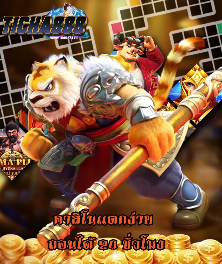 ticha888 โปรโมชั่น