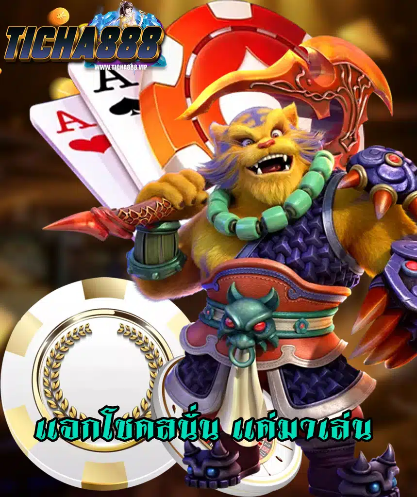 ticha888 สล็อต