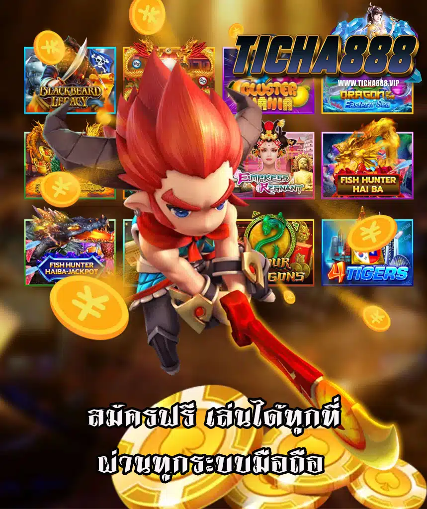 ticha888 สมัครสมาชิก